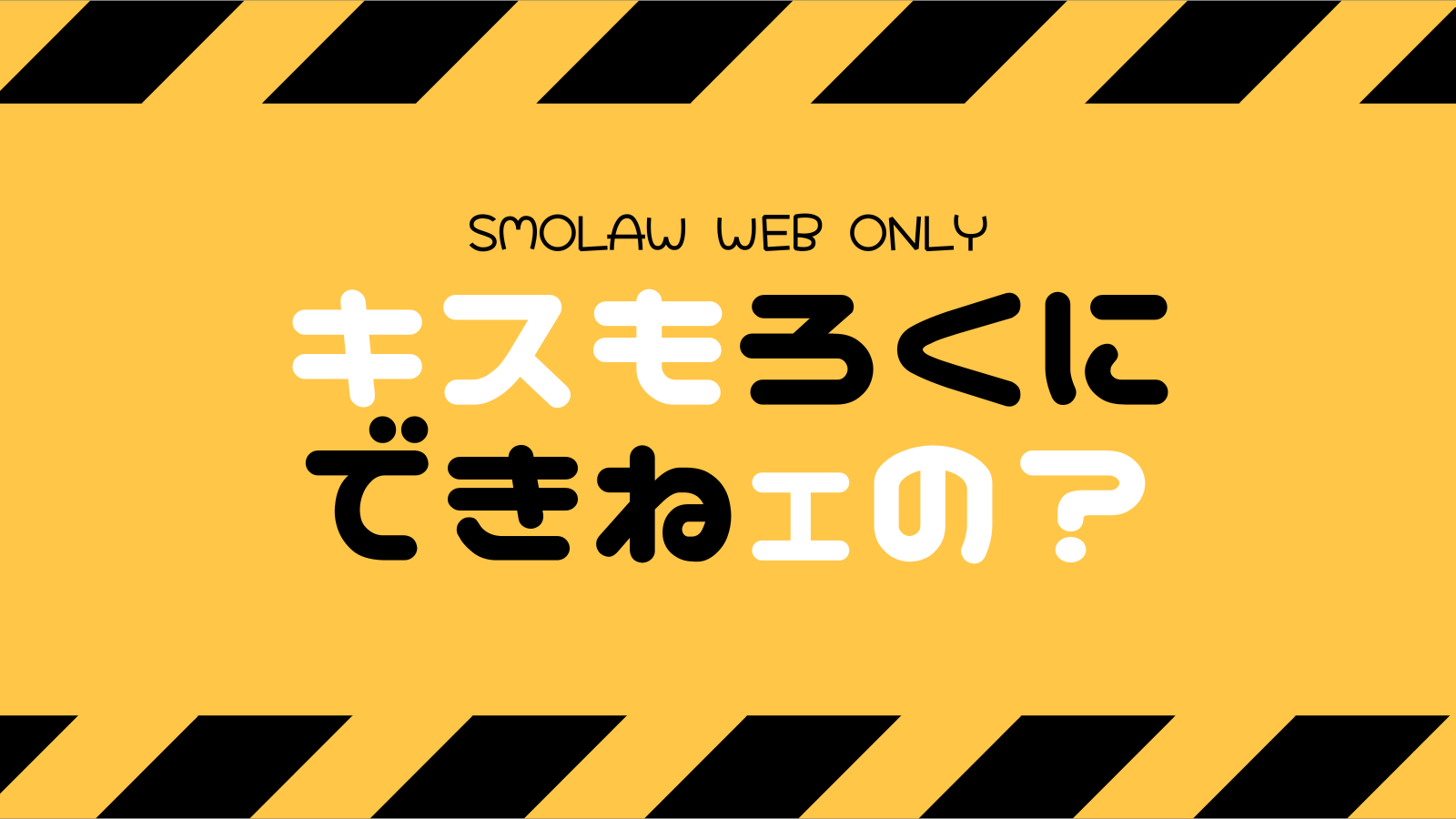 キスもろくにできねェの？ メインビジュアル